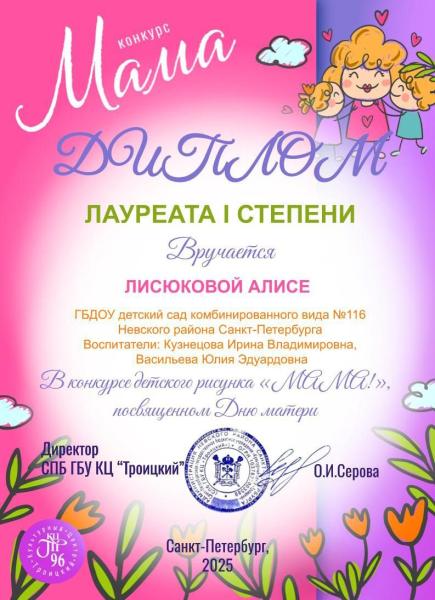 Диплом Лауреата 1 степени Мама