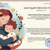 Балодарственное письмо Васильевой Ю.Э.