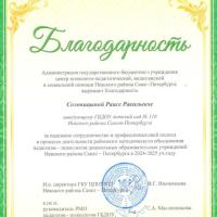 !Благодарность от ЦППМСП Солоницыной