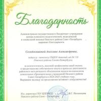 !Благодарность Солодовниковой А.А.