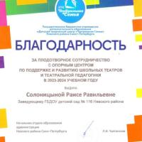 Благодарность Солоницыной Р.Р. от Театральной семьи
