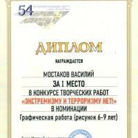 Диплом 1 место Мастаков