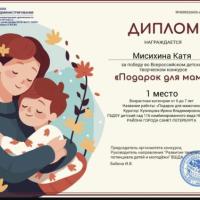 Диплом 1 место Подарок для мамы (10)