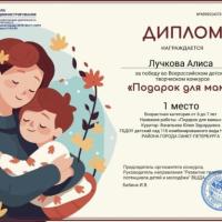 Диплом 1 место Подарок для мамы (11)