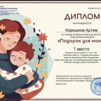 Диплом 1 место Подарок для мамы (2)