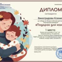Диплом 1 место Подарок для мамы (3)