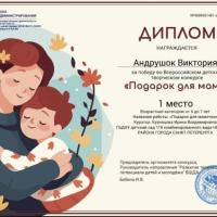 Диплом 1 место Подарок для мамы (4)