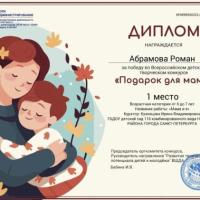 Диплом 1 место Подарок для мамы (5)
