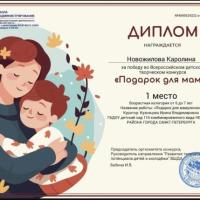 Диплом 1 место Подарок для мамы (8)