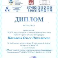 Диплом 2 место Иванова О.Н. Бурмистрова Алиса