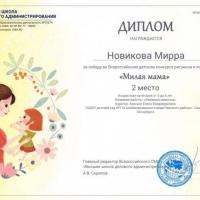 диплом 2 место Милая мама