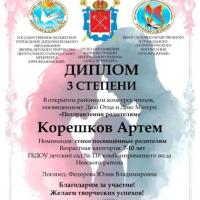 Диплом 3 степени Поздравления родителям