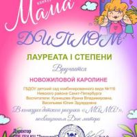 Диплом Лауреата 1 степени_Мама