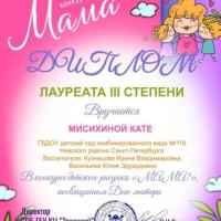 Диплом Лауреата 3 степени _Мама