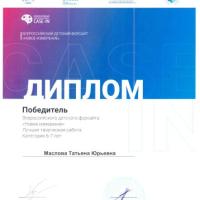 Диплом Победитель Всероссийский форсайт Новое измерение
