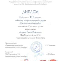 Диплом победителя 3 степени Мастера народных забав