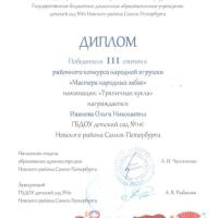 Диплом победителя 3 степени Мастера народных забав1