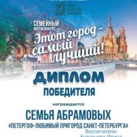 Диплом Победителя Этот город самый лучший