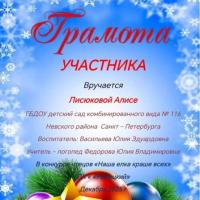 Грамота участник Наша елка красе всех