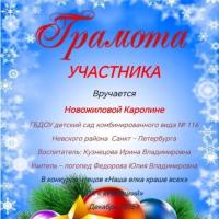 Грамота участника Наша елка краше всех