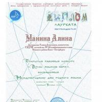 Лауреат атлас языков мира Манина Алина