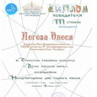 Победитель 3 степени атлас языков мира Легеза Олеся