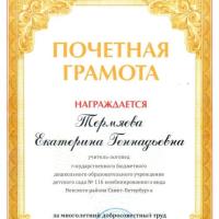 Почетная грамота Термяева Е.Г