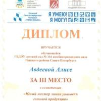Диплом 3 место 2025 Авдеева Алиса