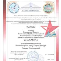 Дипломант районного конкурса Мохнатый и пернатый спецназ Блокадного Ленинграда   (2)_page-0001