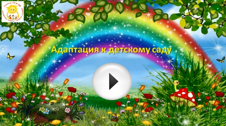 Адаптация к детскому саду1
